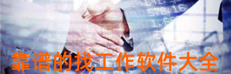 靠谱的找工作软件大全