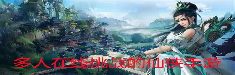 多人在线挑战的仙侠手游