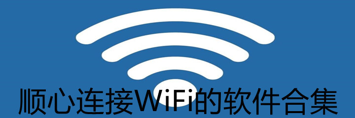 顺心连接WiFi的软件合集