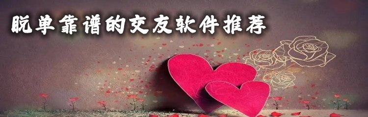 脱单靠谱的交友软件推荐