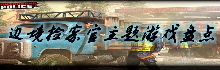 边境检察官主题游戏盘点
