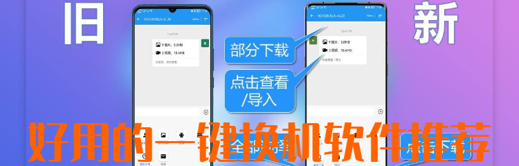 好用的一键换机软件推荐