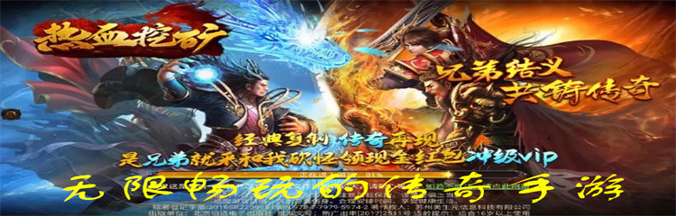 无限畅玩的传奇手游