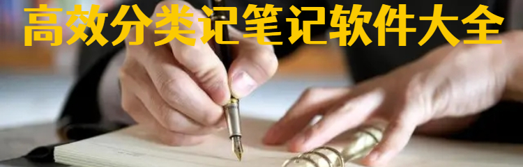 高效分类记笔记软件大全