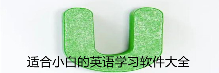 适合小白的英语学习软件大全
