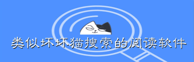 类似坏坏猫搜索的阅读软件