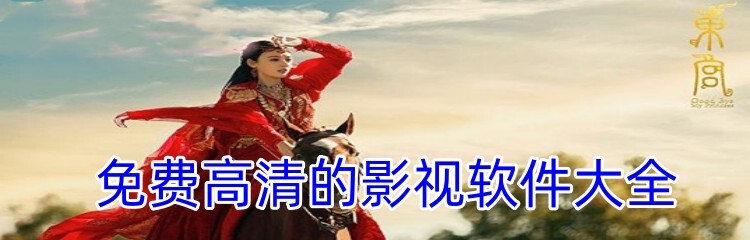 免费高清的影视软件大全