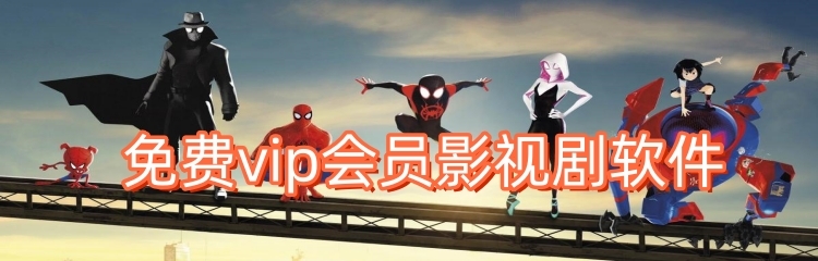 免费vip会员影视剧软件