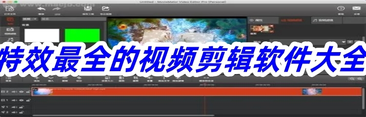 特效最全的视频剪辑软件大全