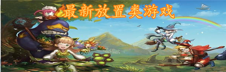 最新放置类游戏