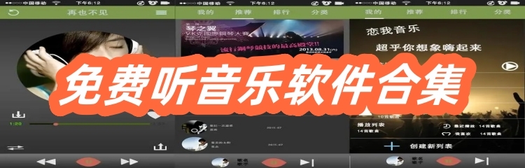 免费听音乐软件合集
