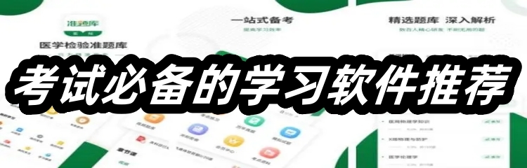 考试必备的学习软件推荐