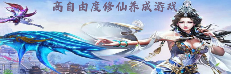 高自由度修仙养成游戏