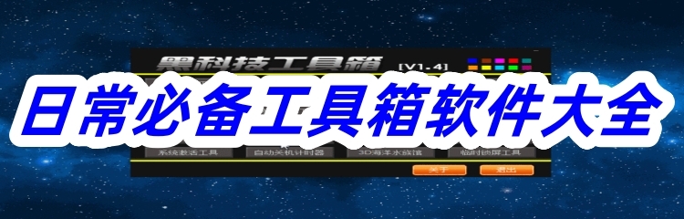 日常必备工具箱软件大全