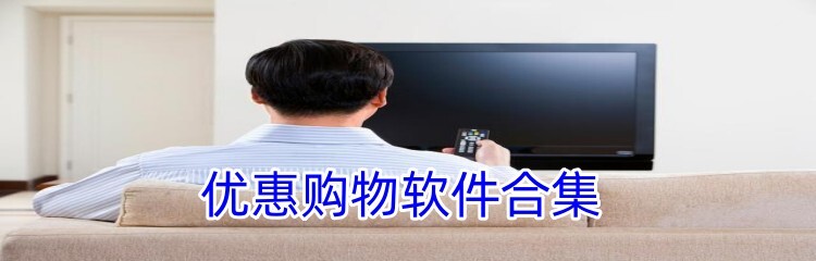 优惠购物软件合集