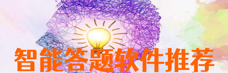 智能答题软件推荐