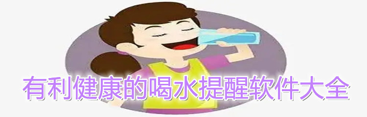 有利健康的喝水提醒软件大全