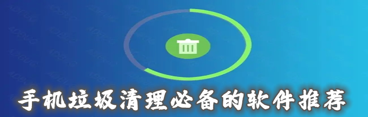 手机垃圾清理必备的软件推荐