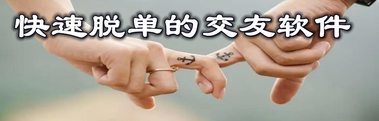 快速脱单的交友软件
