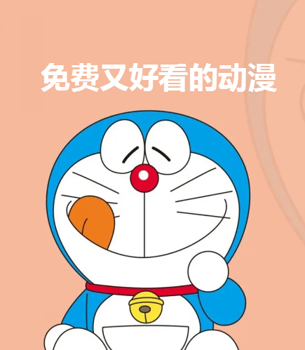免费又好看的动漫