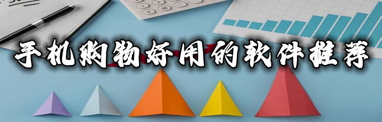 手机购物好用的软件推荐