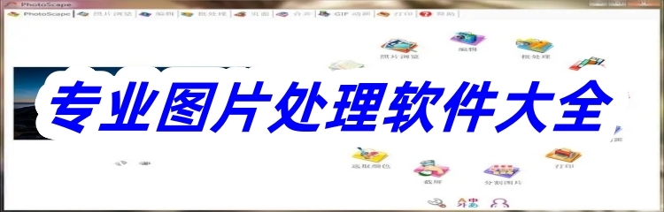 专业图片处理软件大全