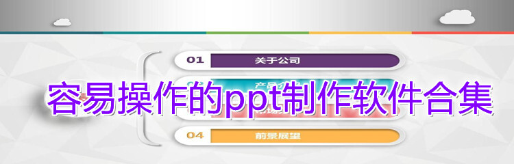 容易操作的ppt制作软件合集