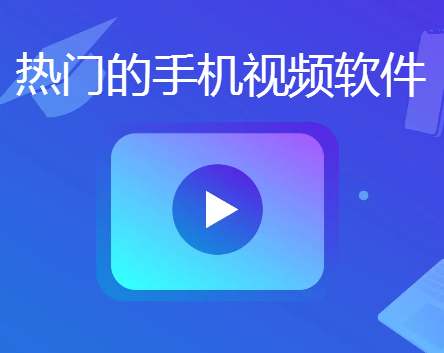 热门的手机视频软件