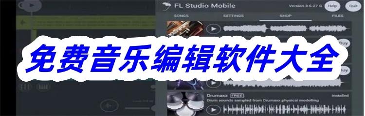 免费音乐编辑软件大全