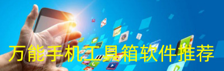 万能手机工具箱软件推荐