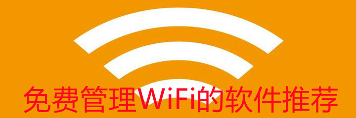 免费管理WiFi的软件推荐