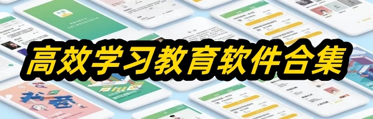 高效学习教育软件合集