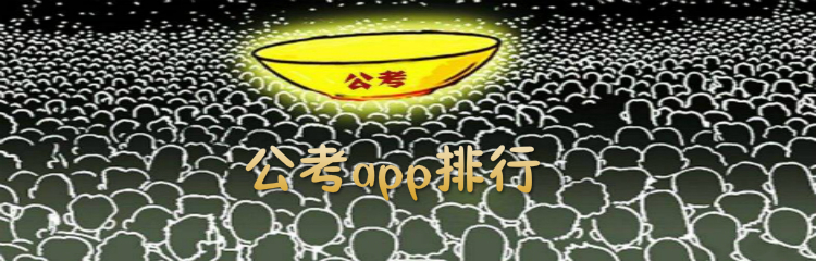 公考app排行