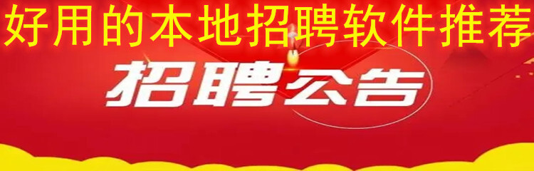 好用的本地招聘软件推荐