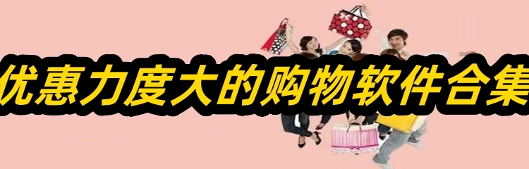 优惠力度大的购物软件合集