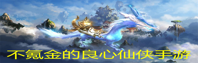 不氪金的良心仙侠手游
