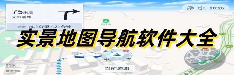 实景地图导航软件大全