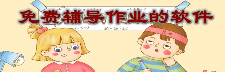 免费辅导作业的软件