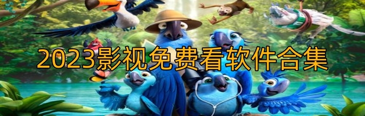2023影视免费看软件合集