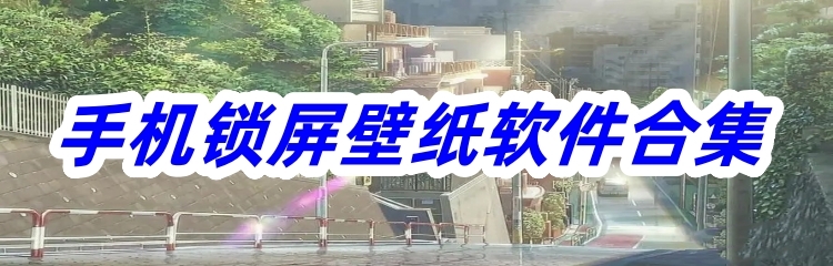 手机锁屏壁纸软件合集