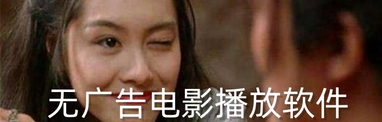 无广告电影播放软件