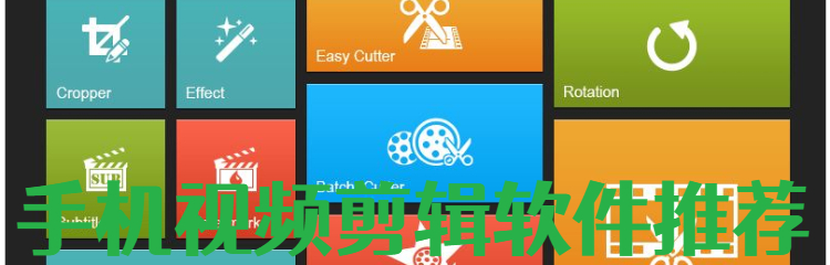 手机视频剪辑软件推荐