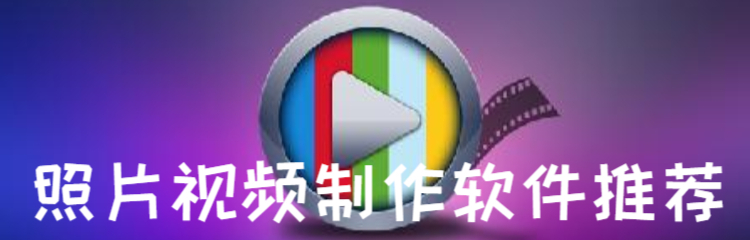 照片视频制作软件推荐