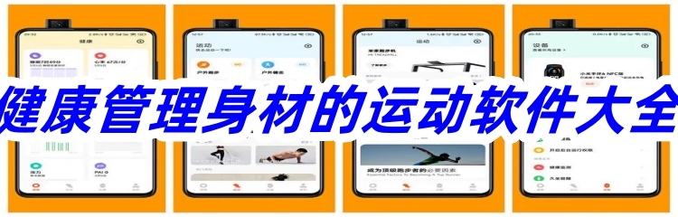 健康管理身材的运动软件大全