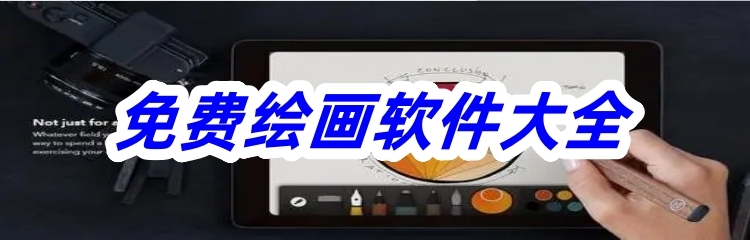 免费绘画软件大全