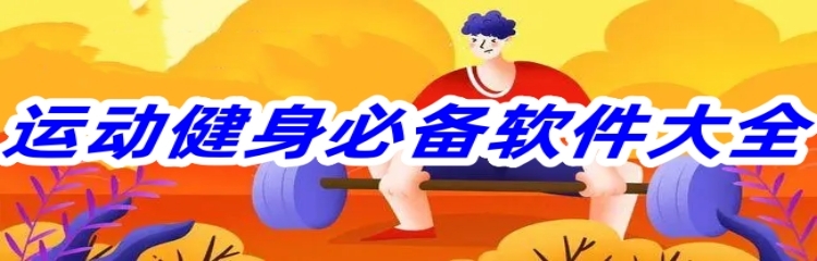 运动健身必备软件大全