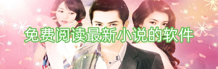 免费阅读最新小说的软件