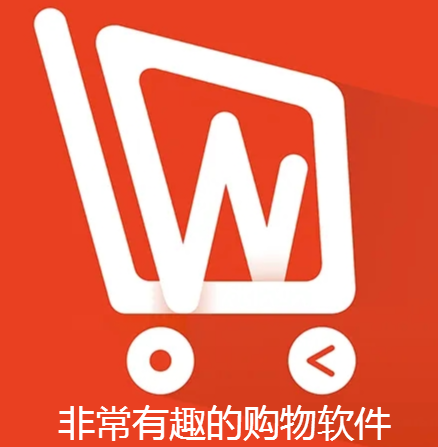 非常有趣的购物软件