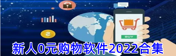 新人0元购物软件2022合集