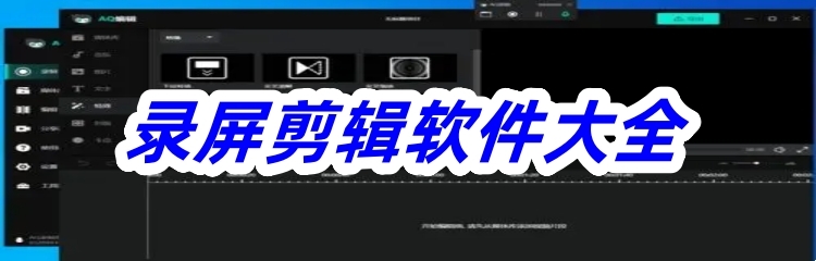 录屏剪辑软件大全